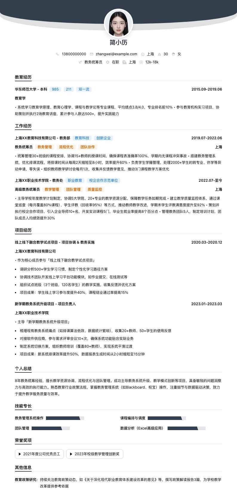 教务统筹员简历模板