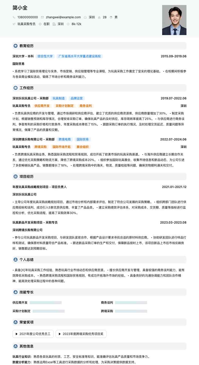 玩具采购专员简历模板