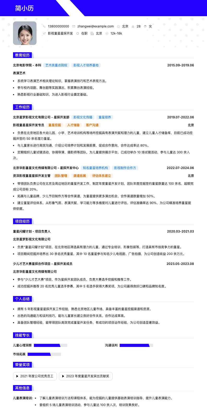 影视童星星探简历模板