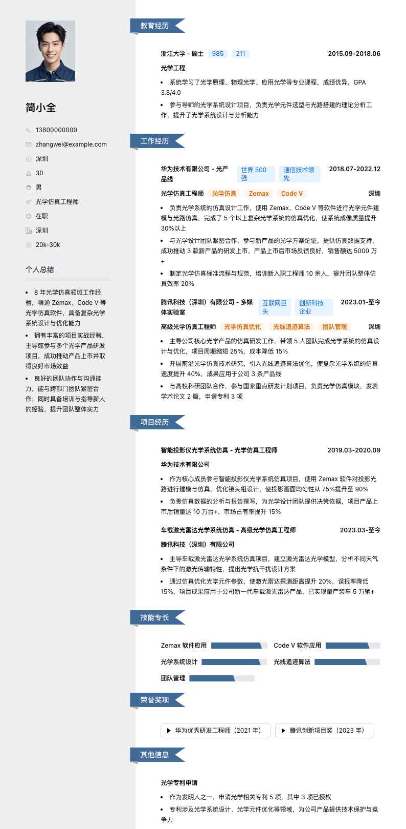 光学仿真工程师简历模板