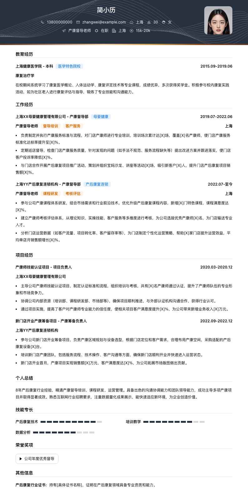 产康督导老师简历模板