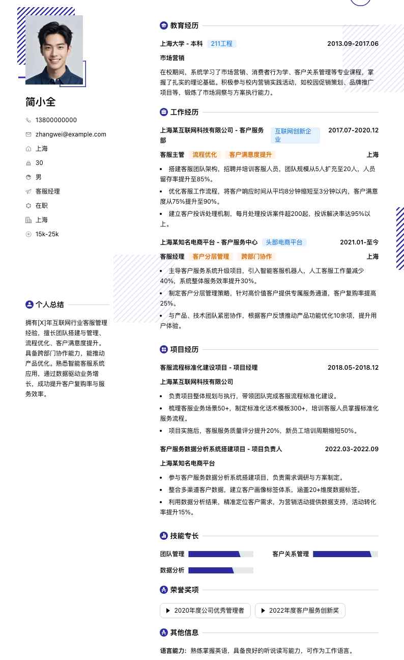 客服经理简历模板