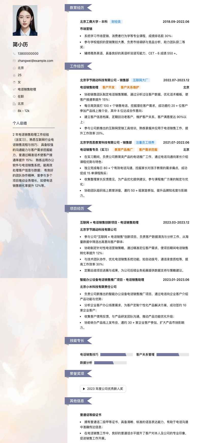 电话销售助理简历模板