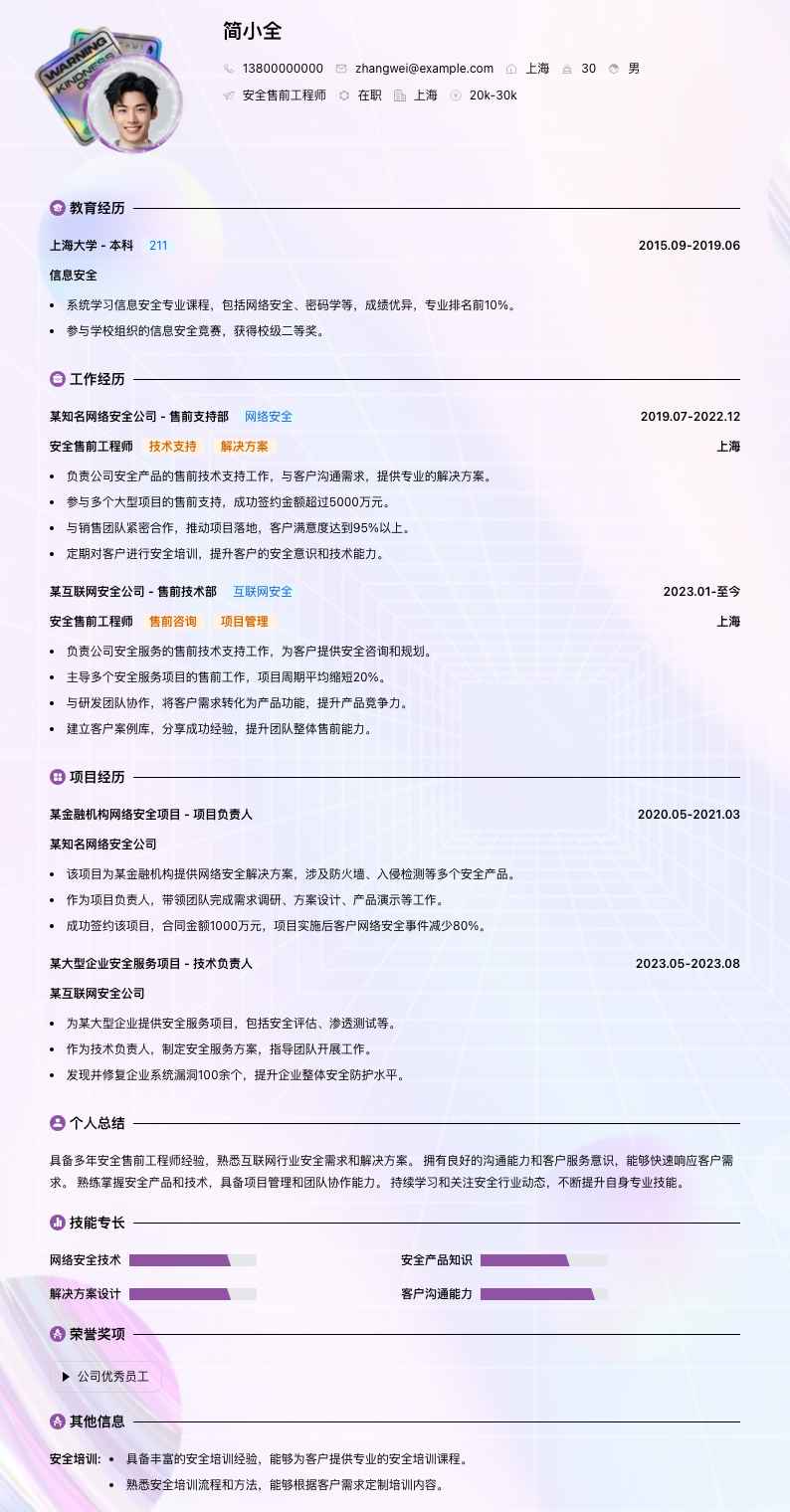 安全售前工程师简历模板