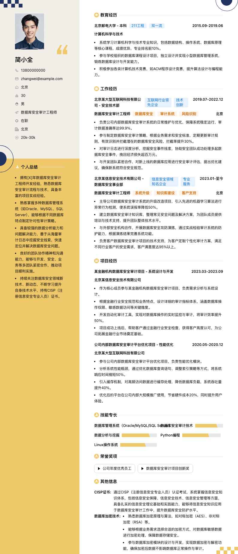 数据库安全审计工程师简历模板