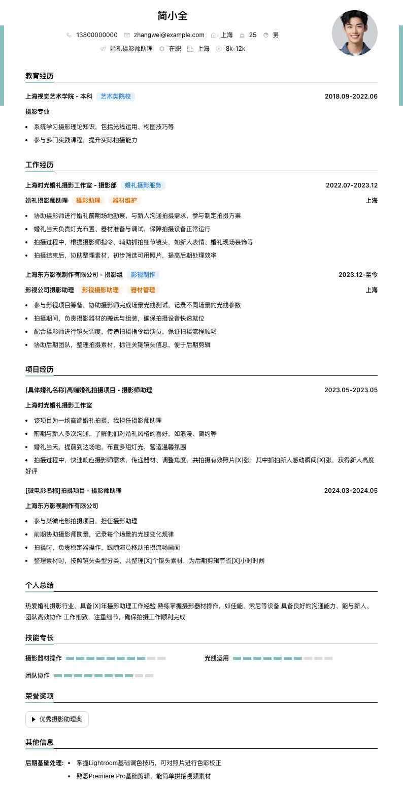 婚礼摄影师助理简历模板