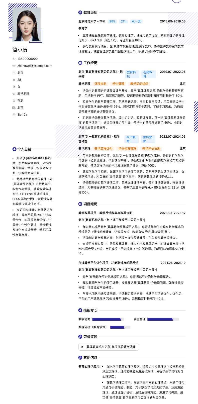 教学助理简历模板