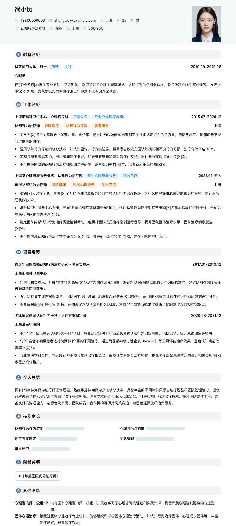 认知行为治疗师简历模板