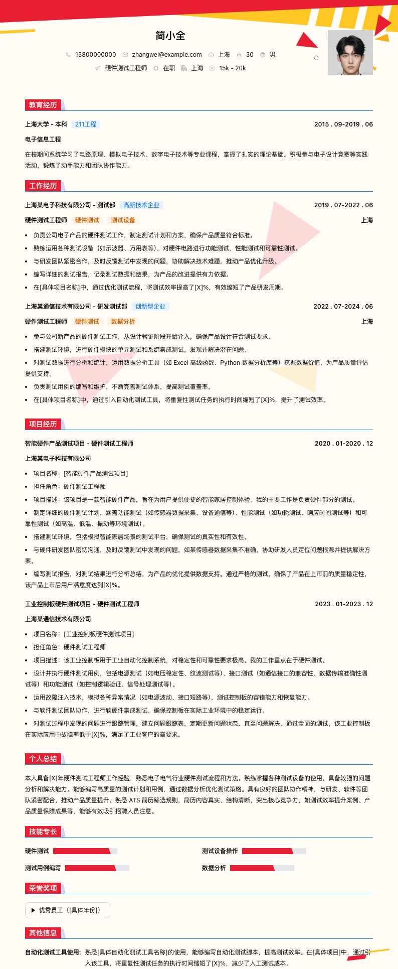 硬件测试工程师简历模板