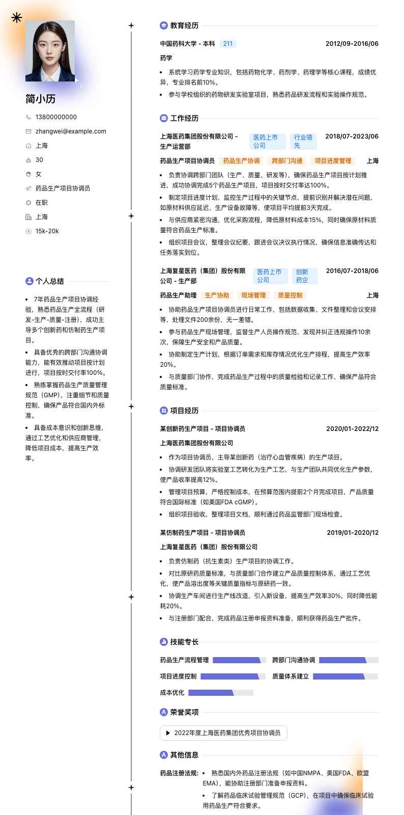 药品生产项目协调员简历模板