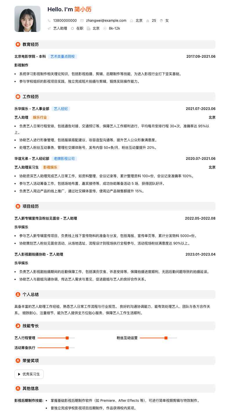 乐华艺人助理简历模板