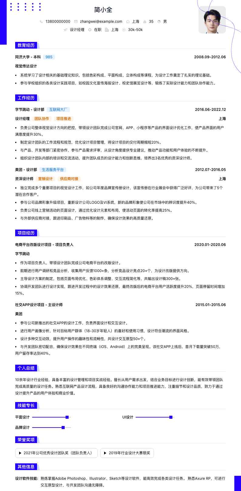 设计经理简历模板