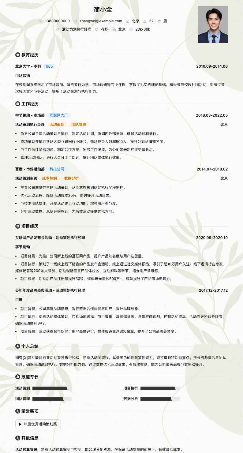 活动策划执行经理简历模板