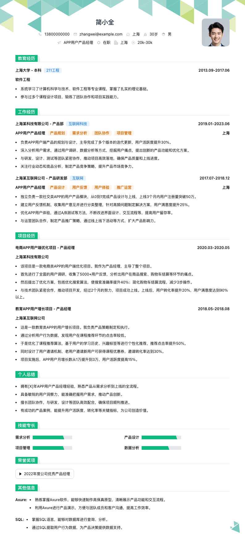 APP用户产品经理简历模板