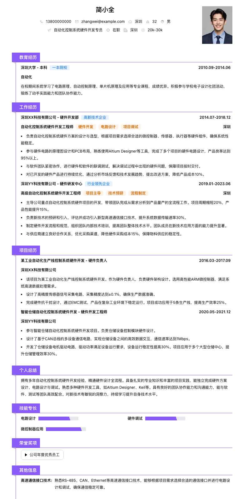自动化控制系统硬件开发专员简历模板