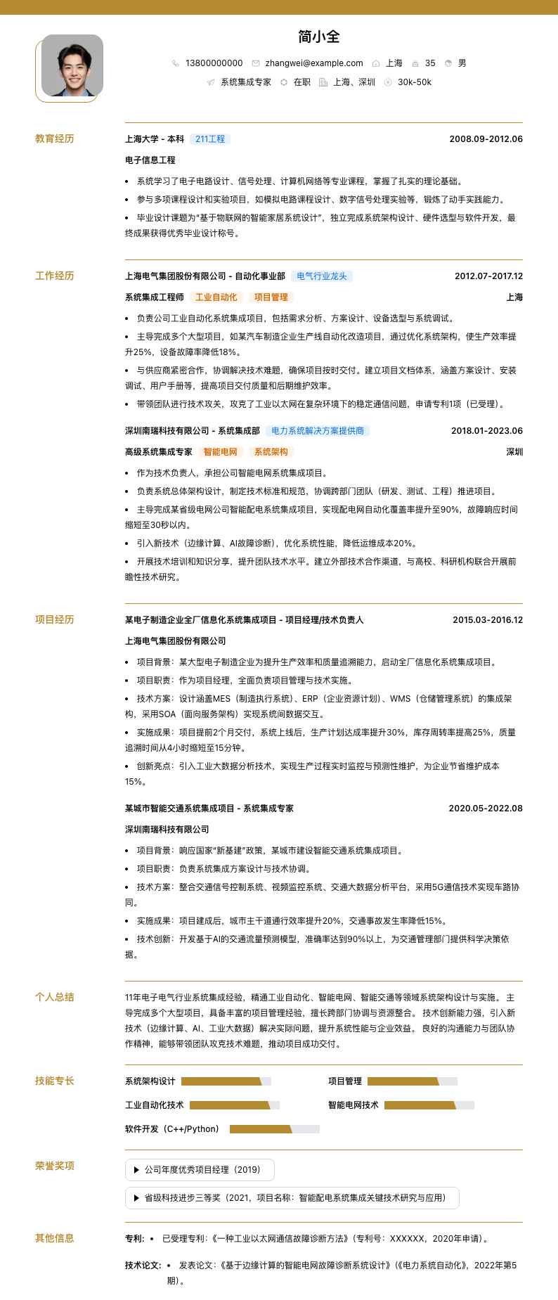 系统集成专家简历模板