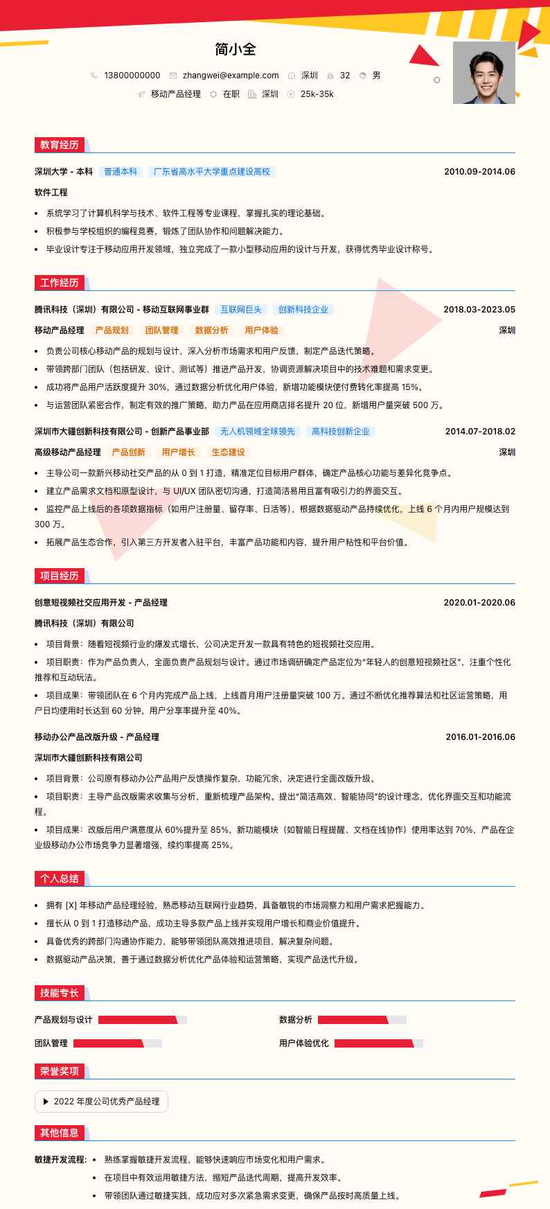 移动产品经理简历模板