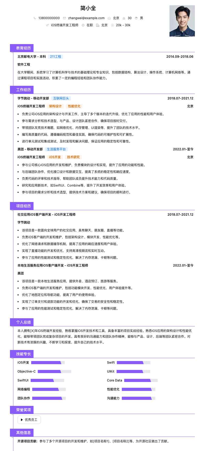 ios终端开发工程师简历模板