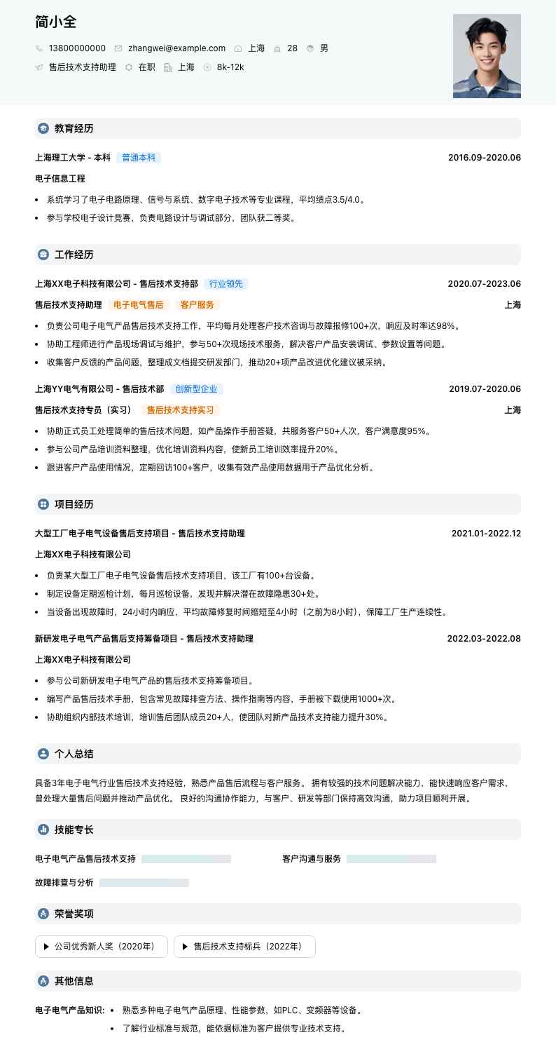 售后技术支持助理简历模板