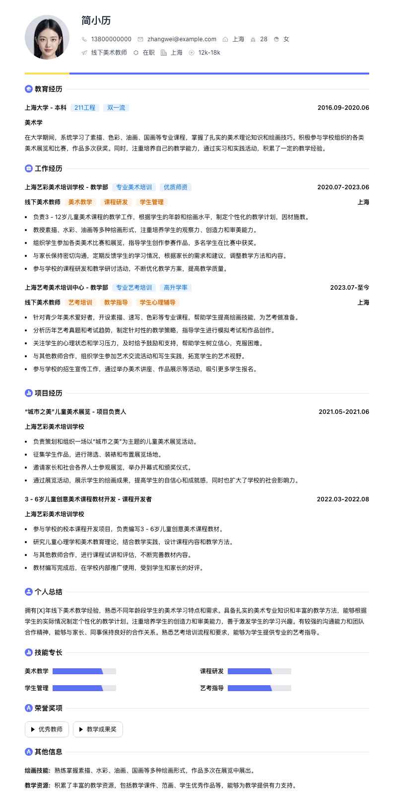 线下美术教师简历模板