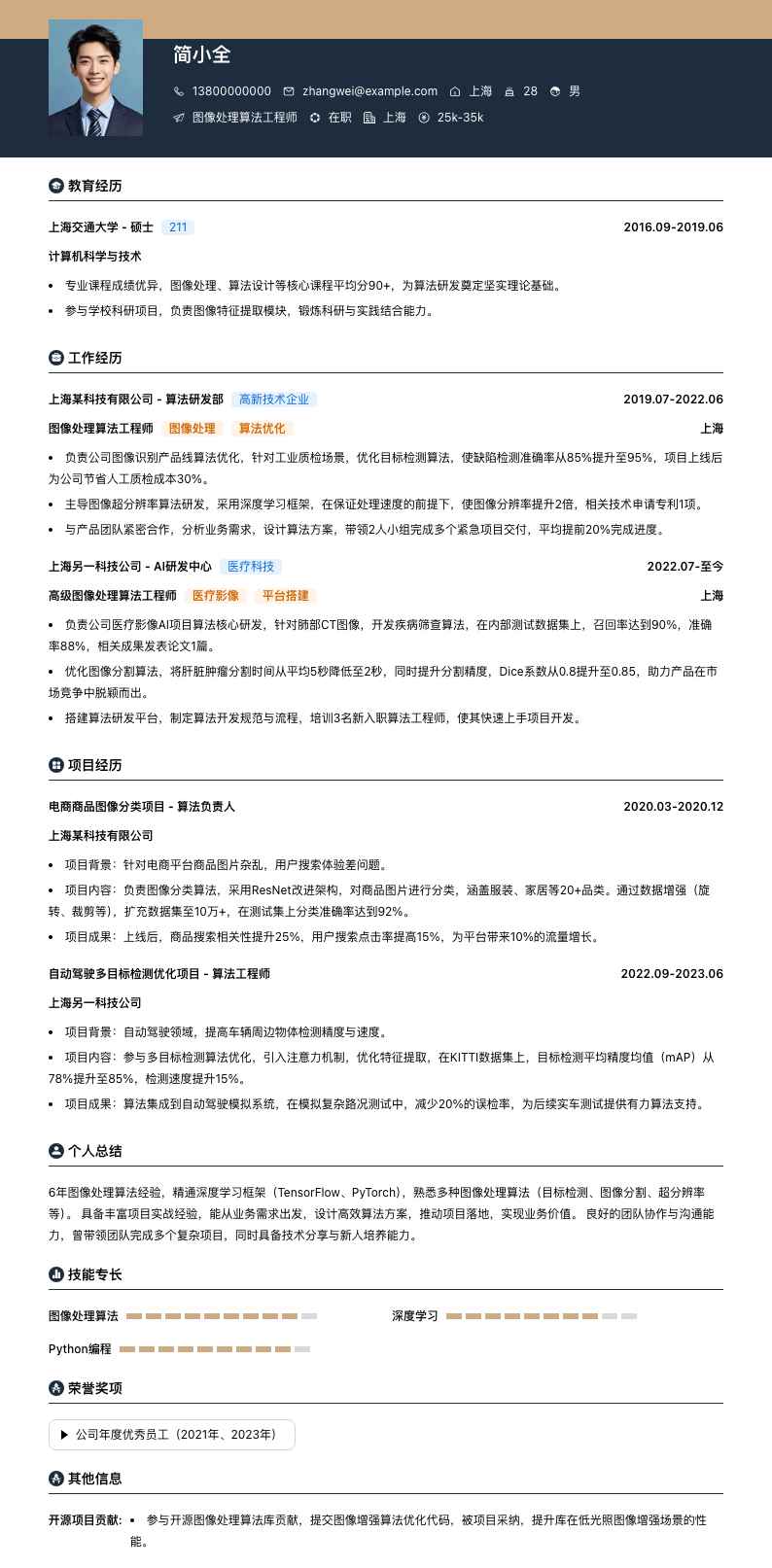 图像处理算法工程师简历模板