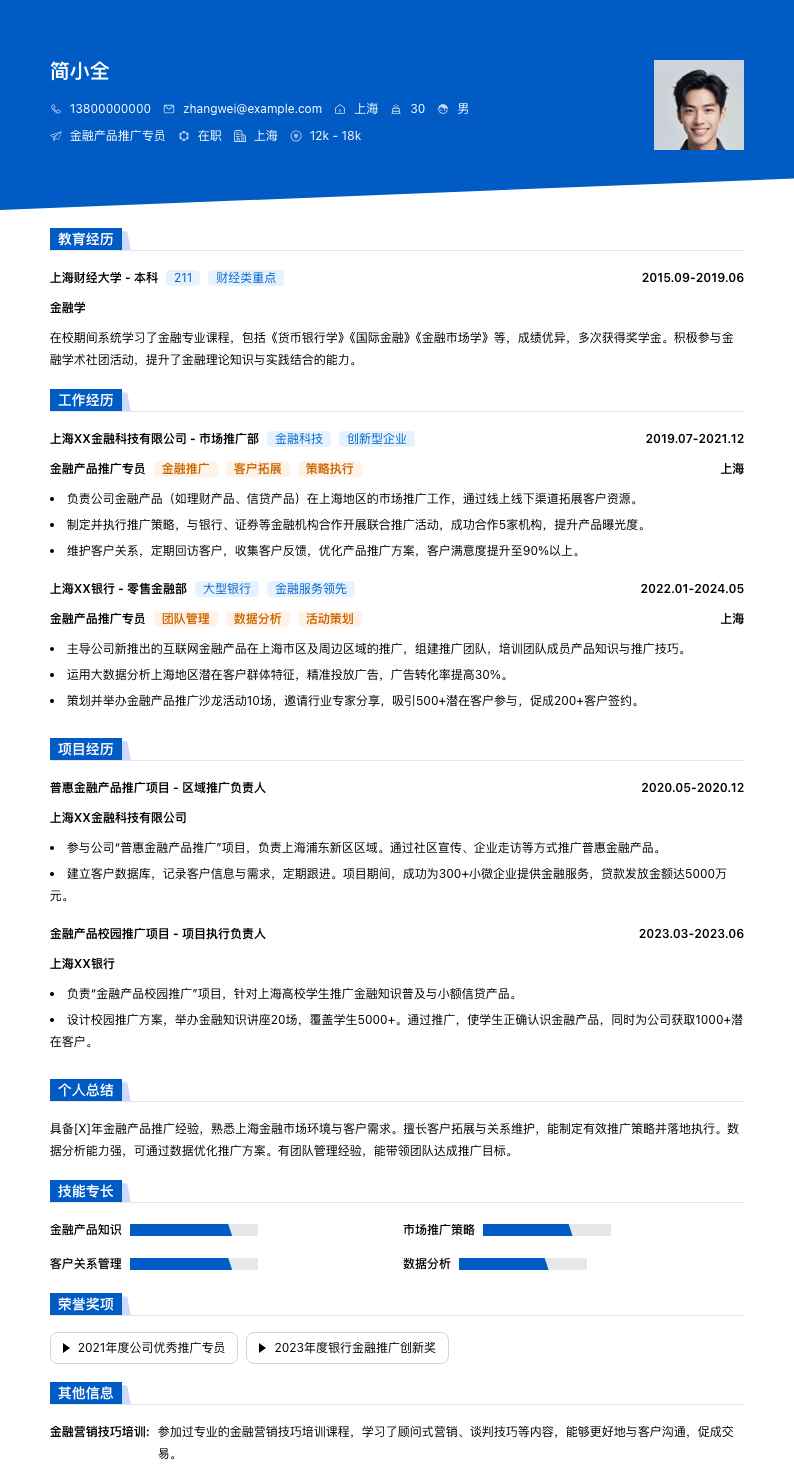 金融产品推广专员简历模板