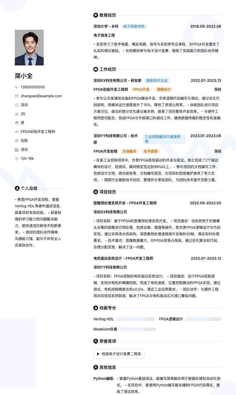 fpga初级开发工程师简历模板