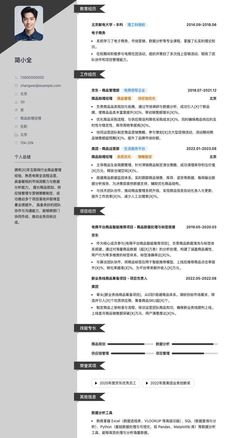 商品助理经理简历模板