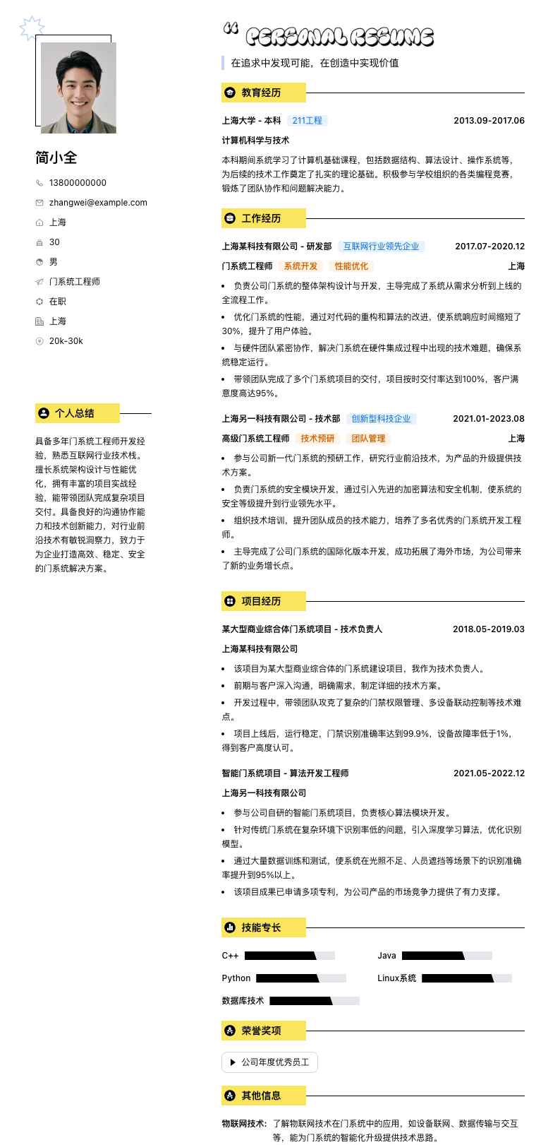 门系统工程师简历模板