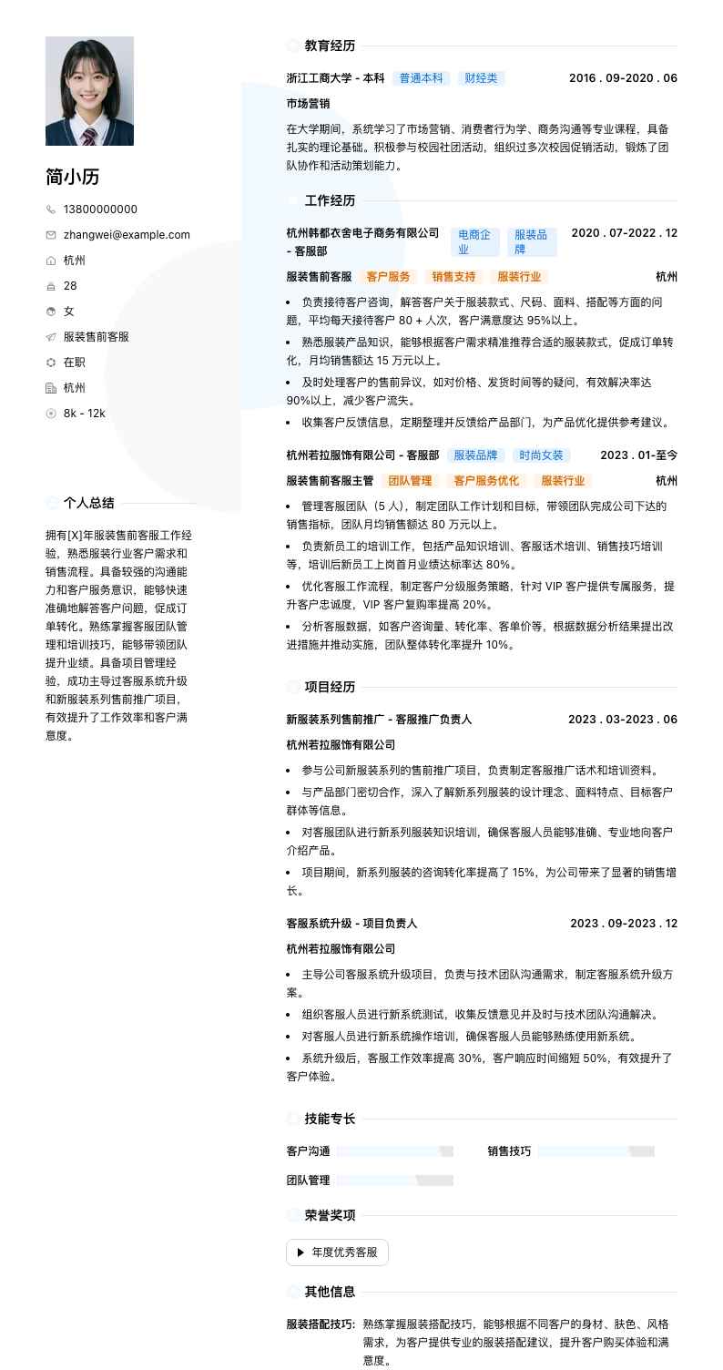服装售前客服简历模板