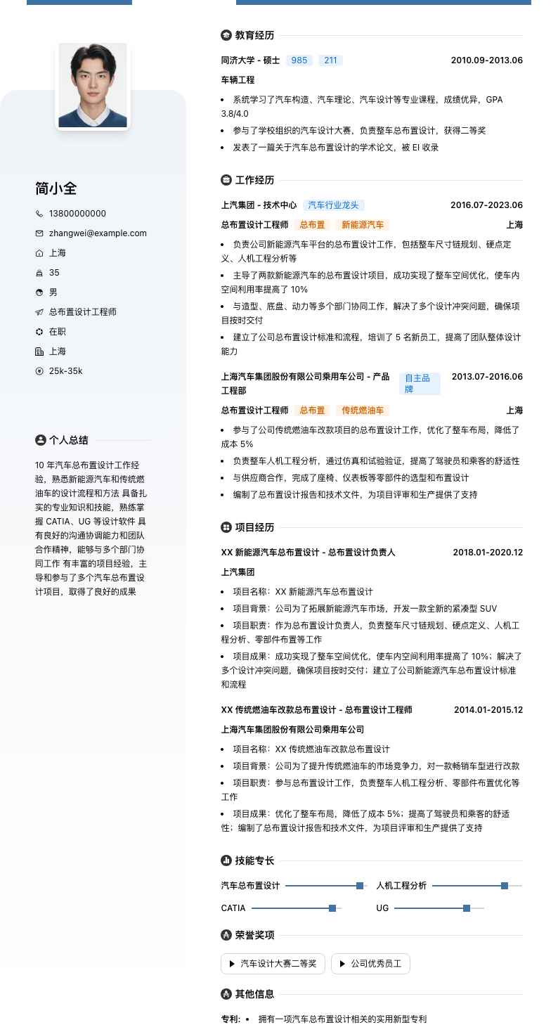 总布置设计工程师简历模板