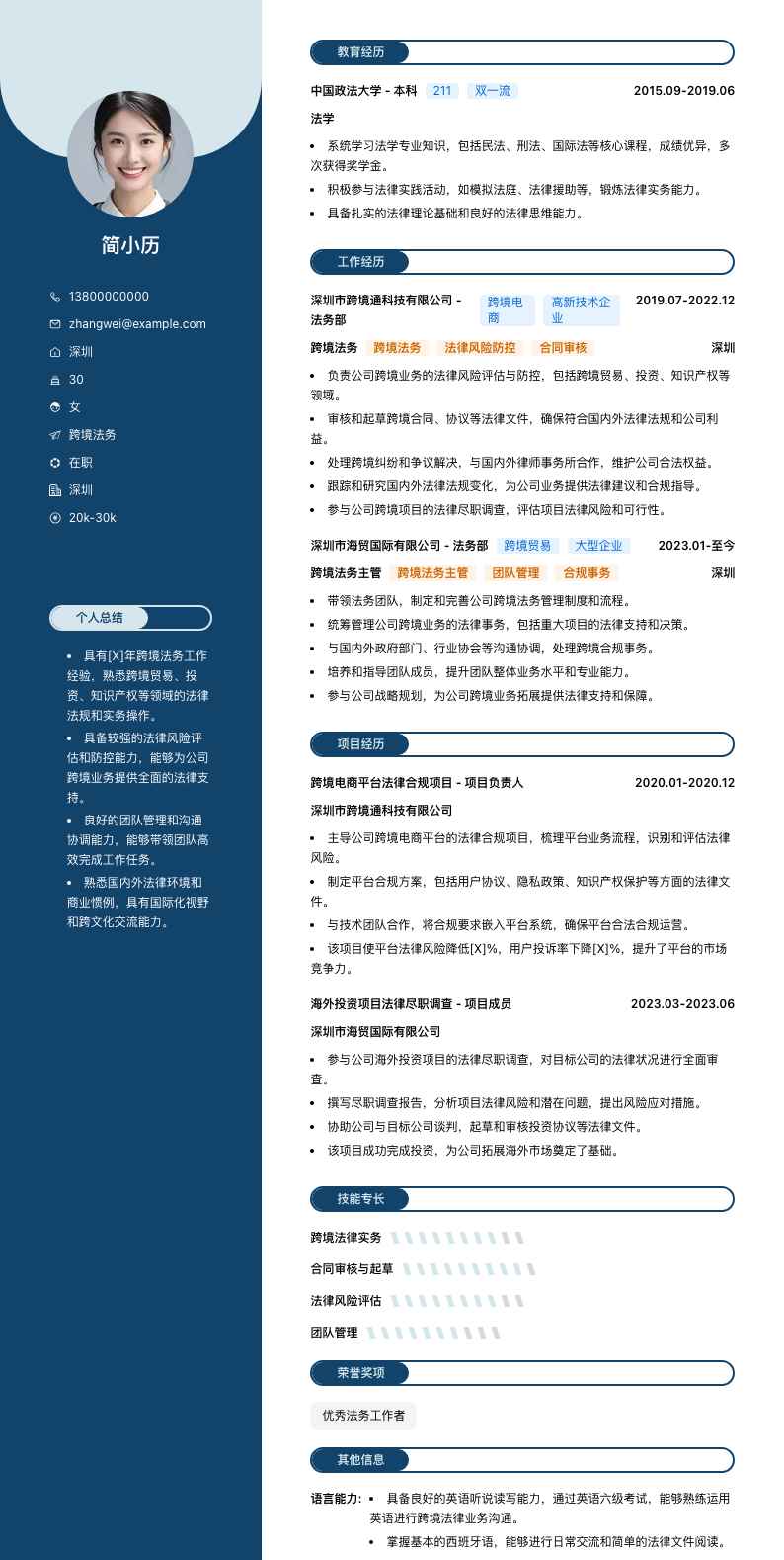 跨境法务简历模板
