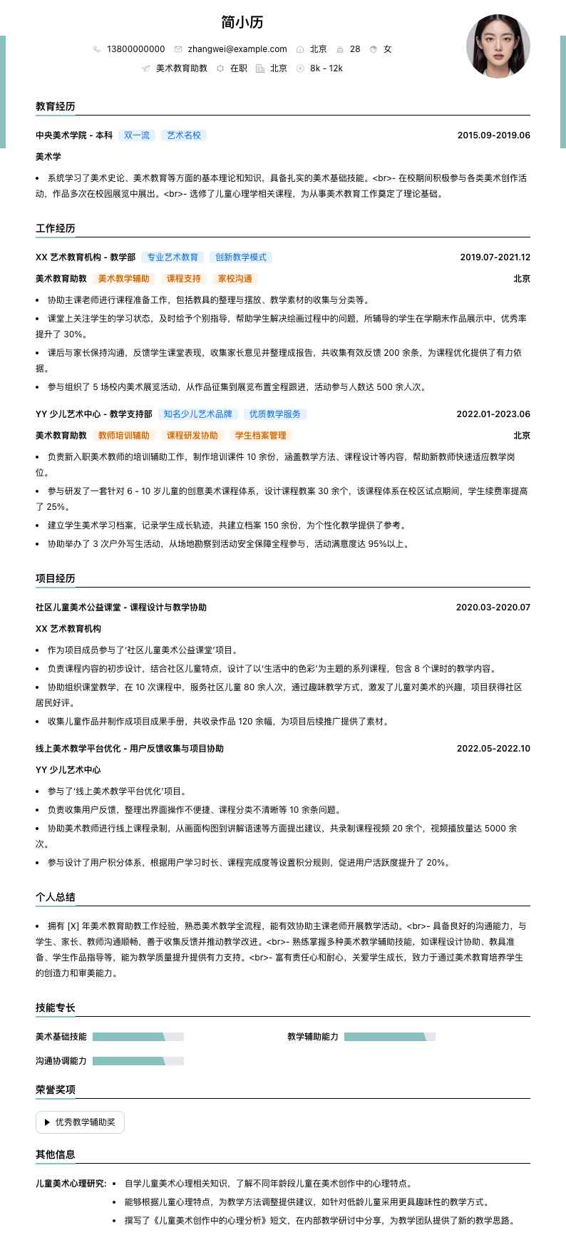 美术教育助教简历模板