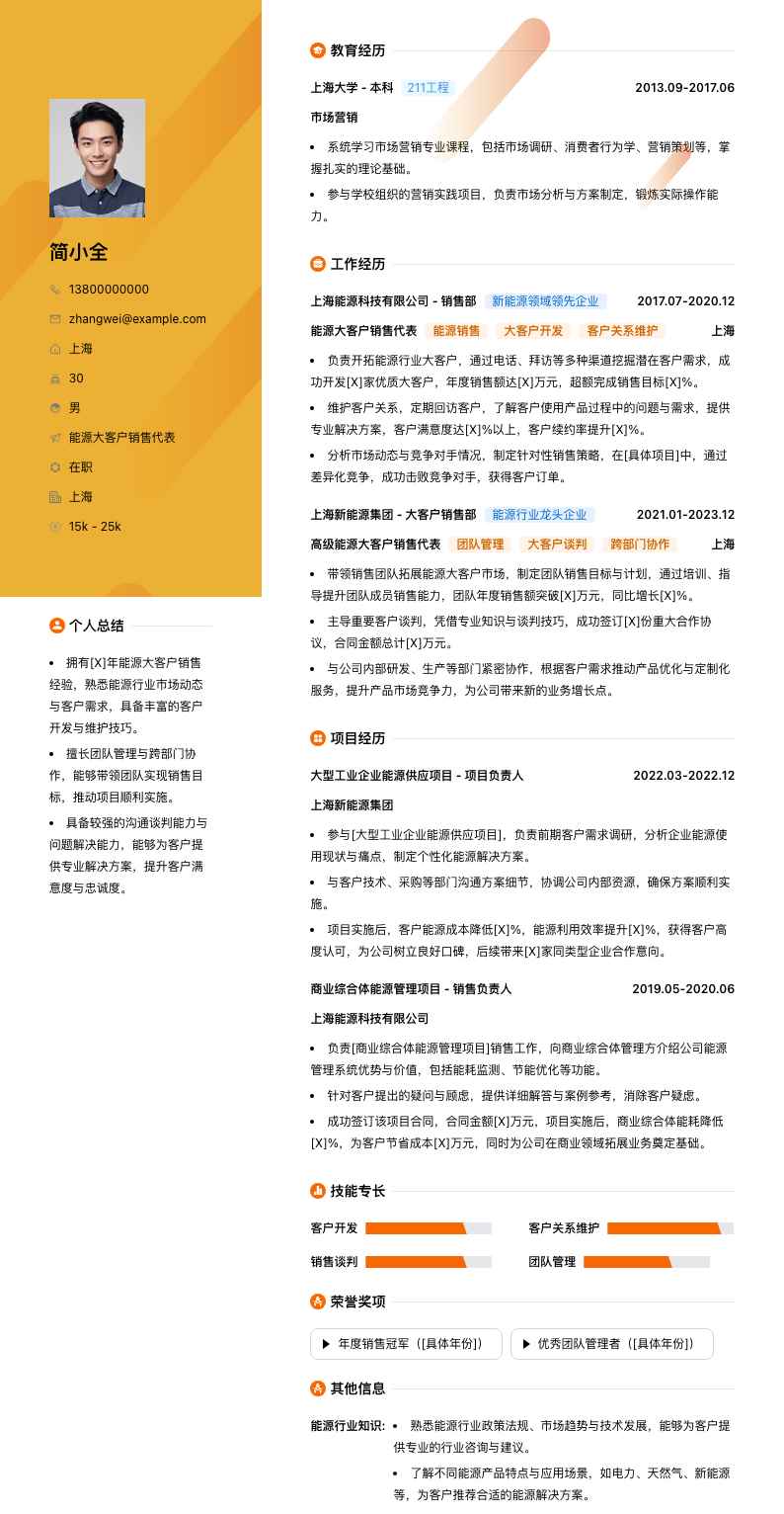 能源大客户销售代表简历模板