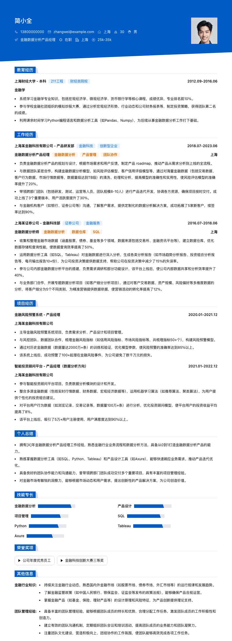 金融数据分析产品经理简历模板