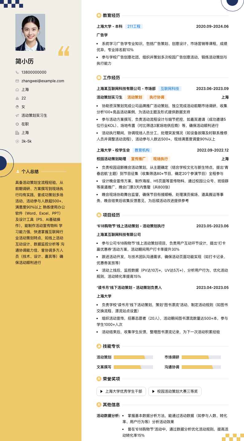 活动策划实习生简历模板