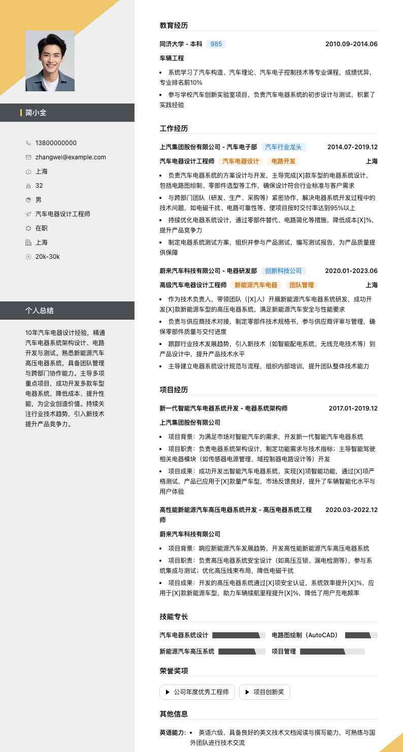 汽车电器设计工程师简历模板