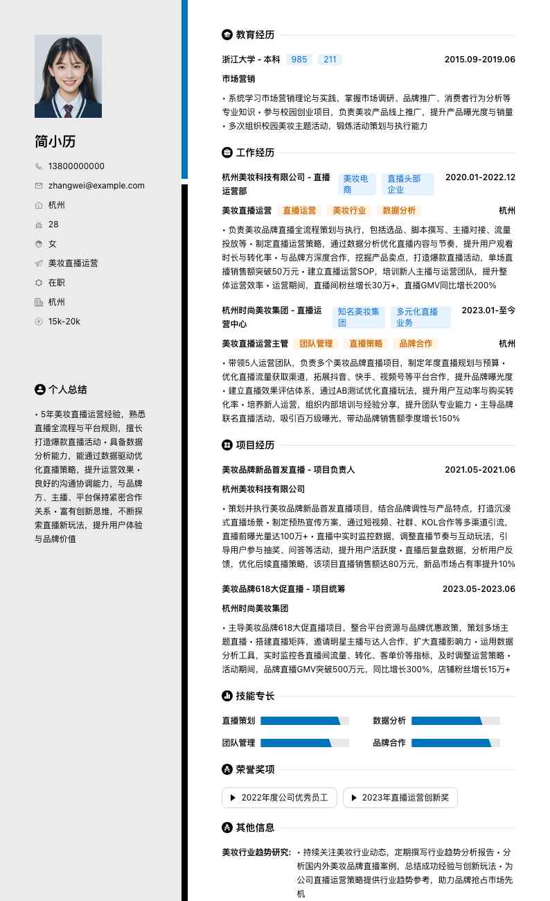 美妆直播运营简历模板