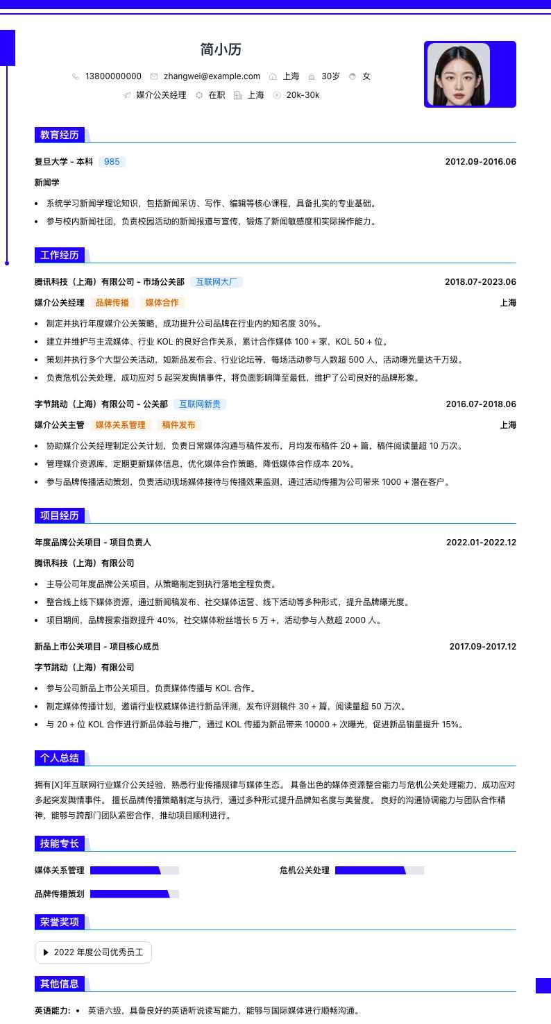 媒介公关经理简历模板