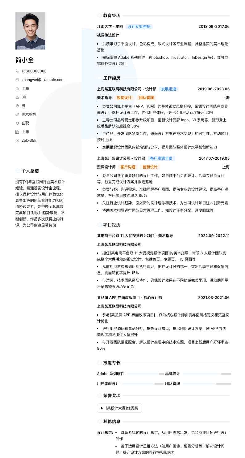 美术指导简历模板