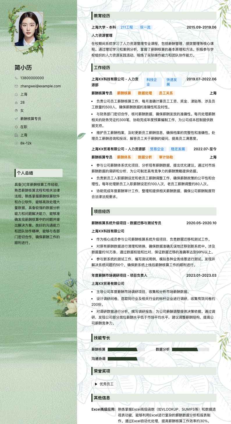 薪酬核算专员简历模板