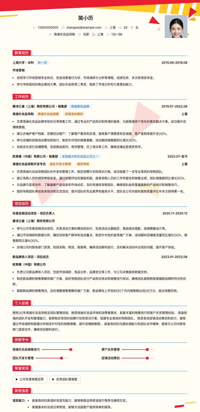 高端化妆品导购简历模板