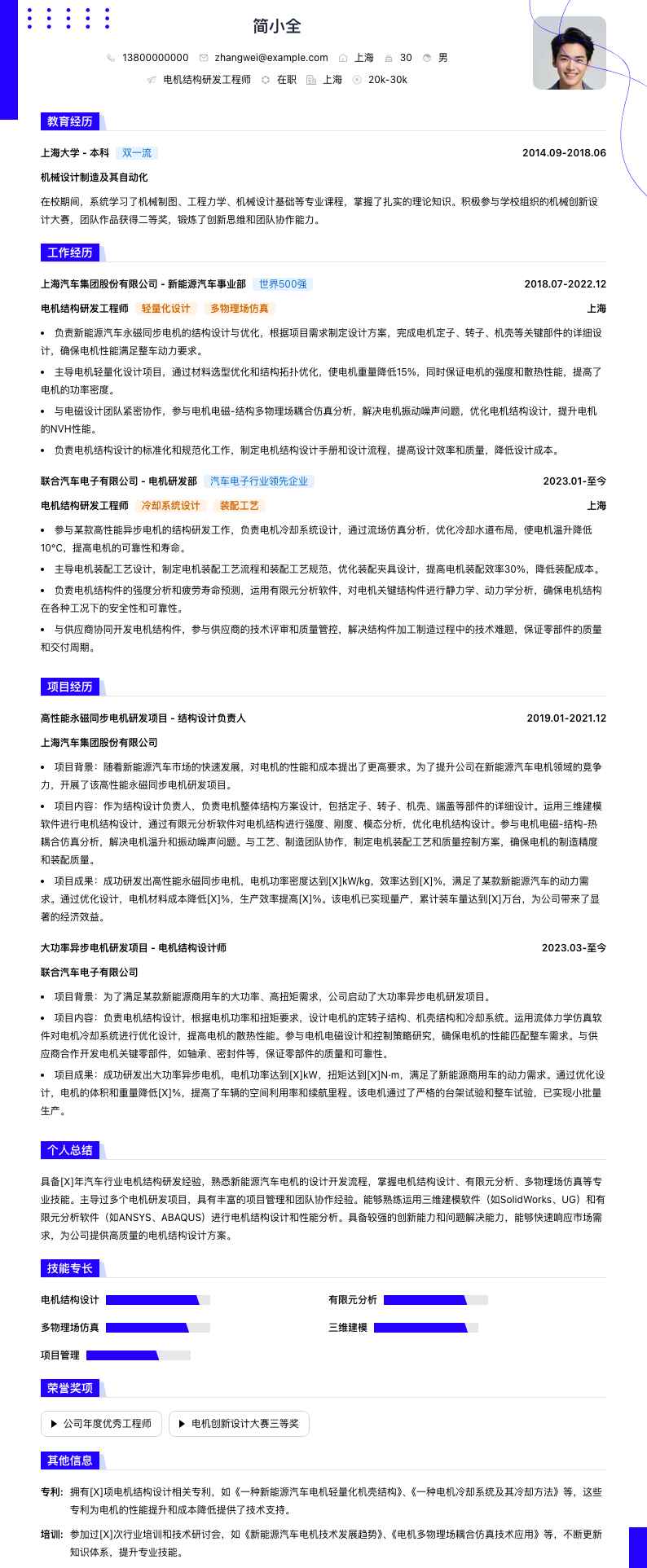 电机结构研发工程师简历模板