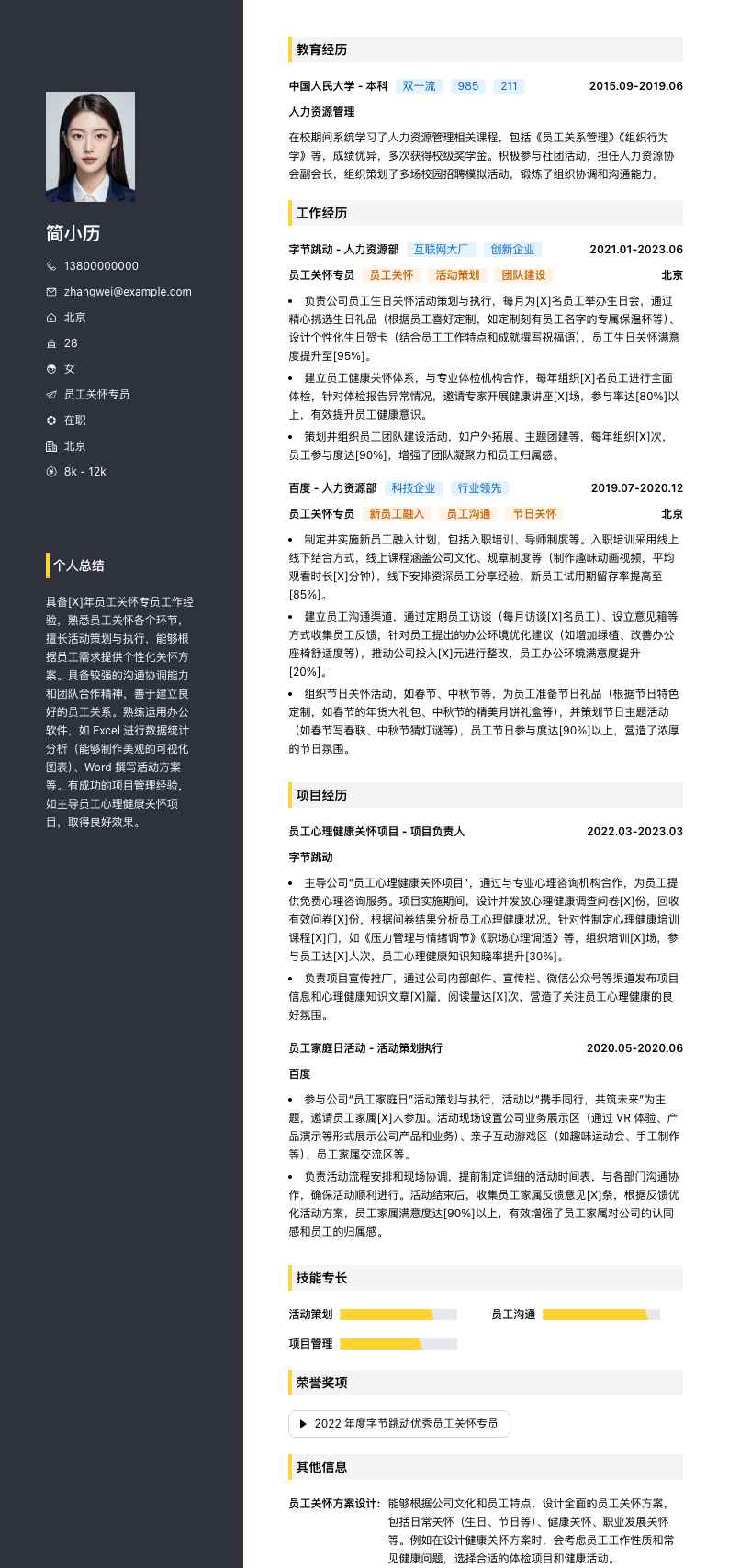 员工关怀专员简历模板