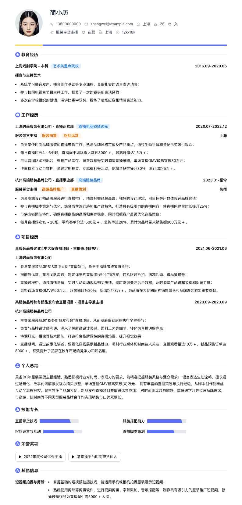 服装带货主播简历模板