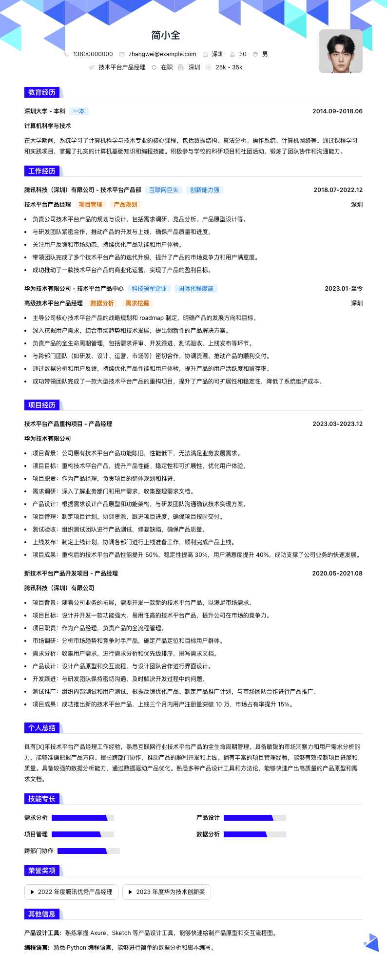 技术平台产品经理简历模板