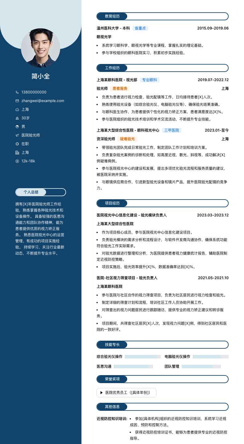 医院验光师简历模板