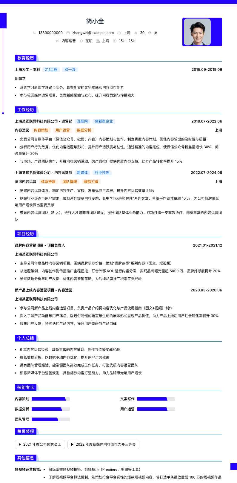 内容运营简历模板