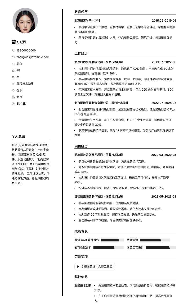 服装技术助理简历模板