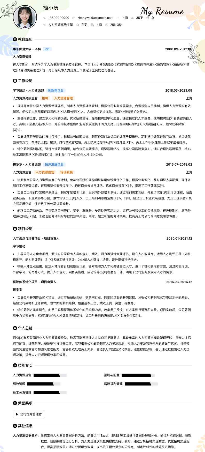 人力资源高级主管简历模板